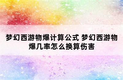 梦幻西游物爆计算公式 梦幻西游物爆几率怎么换算伤害